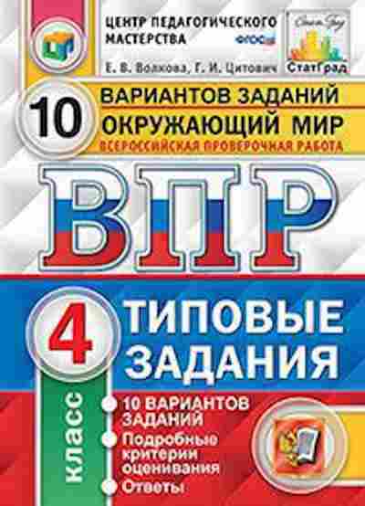 Книга ВПР Окруж.мир 4кл. Волкова Е.В., б-195, Баград.рф